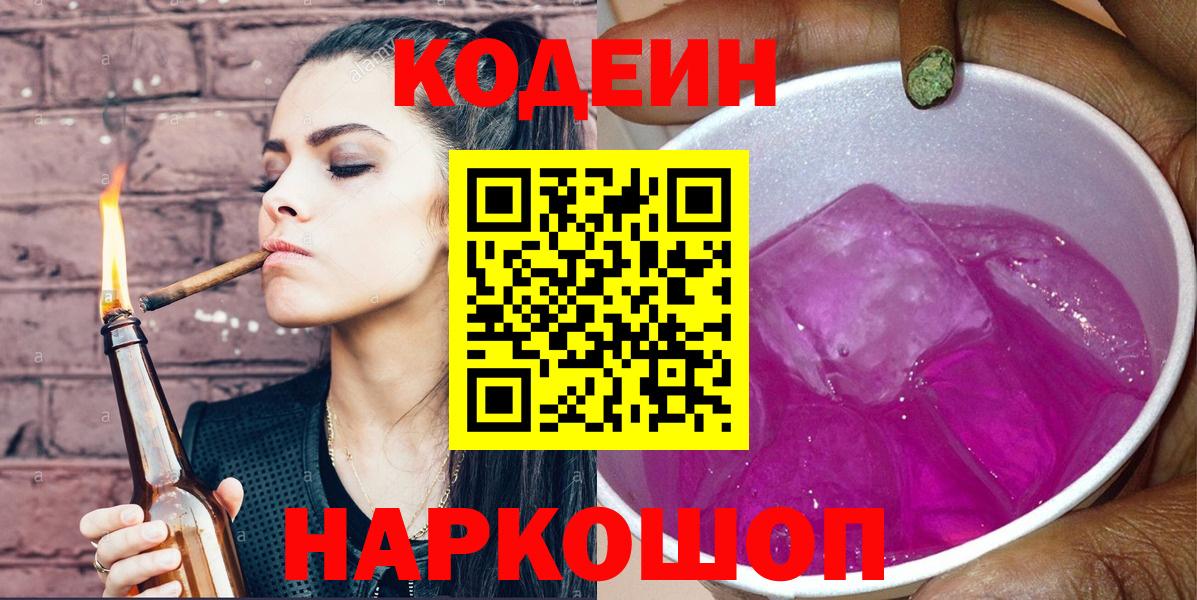 Кодеиновый сироп Lean Purple Drank Георгиевск