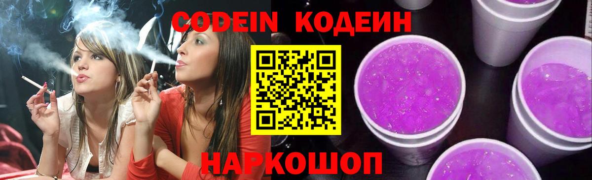 Георгиевск  Codein Purple Drank  дарнет шоп  Кодеин Purple Drank  Вход с VPN 
